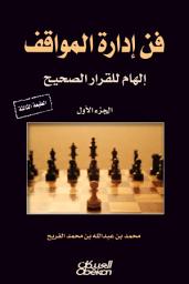 صورة رمز فن إدارة المواقف: إلهام للقرار الصحيح: إلهام للقرار الصحيح
