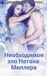 Icon image Необходимое зло Натана Миллера