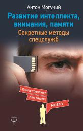 Icon image Развитие интеллекта, внимания, памяти. Секретные методы спецслужб