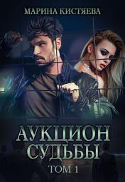 Icon image Аукцион судьбы. Книга 1