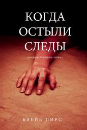 Icon image Когда Остыли Следы (Загадки Райли Пейдж – книга №8)