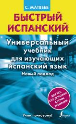 Icon image Быстрый испанский. Универсальный учебник для изучающих испанский язык. Новый подход