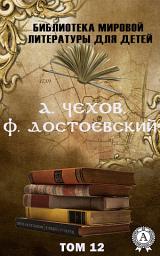 Icon image А. Чехов, Ф. Достоевский. Том 12: Вишневый сад Чехова и Униженные и оскорбленные Достоевского