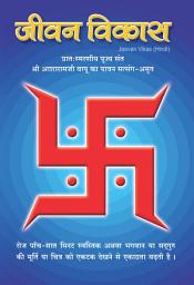 Icon image जीवन विकाश (हिन्दी): Jeevan Vikas (Hindi)
