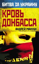 Icon image Кровь Донбасса