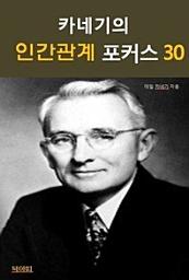 Icon image 카네기의 인간관계 포커스 30
