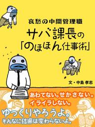 Icon image 哀愁の中間管理職　サバ課長の「のほほん仕事術」
