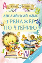 Icon image Английский язык. Тренажёр по чтению