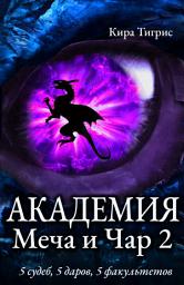 Icon image Академия Меча и Чар 2 (полная версия): фэнтези приключения
