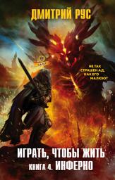 Icon image Играть, чтобы жить. Книга 4. Инферно
