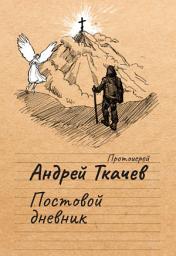 Icon image Постовой дневник