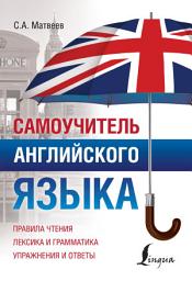Icon image Самоучитель английского языка