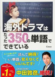 Icon image 海外ドラマはたった350の単語でできている