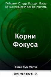 Icon image Корни Фокуса: Поймите, Откуда Исходит Ваша Концентрация И Как Её Усилить