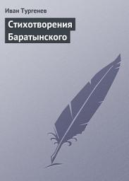 Icon image Стихотворения Баратынского