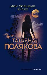 Icon image Мой любимый киллер