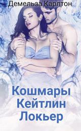 Icon image Кошмары Кейтлин Локьер: Бесплатный романтический триллер-роман