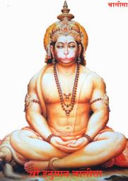 Icon image Shree Hanuman Chalisa: श्री हनुमान चालीसा