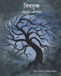 İkona şəkli Bishabriksha বিষবৃক্ষ