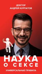 Icon image Наука о сексе. Универсальные правила. Часть 2
