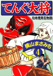 Icon image 横山まさみち傑作集 てんぐ大将