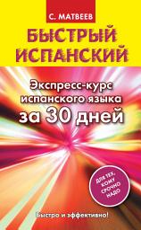 Icon image Быстрый испанский. Экспресс-курс испанского языка за 30 дней