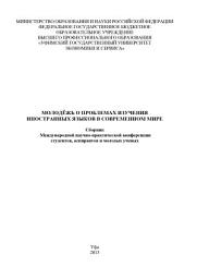Icon image Молодежь о проблемах изучения иностранных языков в современном мире