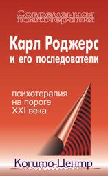 Icon image Карл Роджерс и его последователи: психотерапия на пороге XXI века