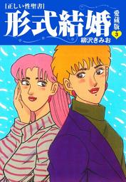 Icon image ≪正しい性聖書≫形式結婚　愛蔵版