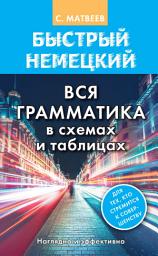 Icon image Быстрый немецкий. Вся грамматика в схемах и таблицах