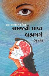 આઇકનની છબી Brahmacharya-(P) (Full Version): Celibacy With Understanding (Gujarati)