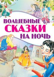 Icon image Волшебные сказки на ночь