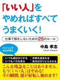 Icon image 「いい人」をやめればすべてうまくいく！　?仕事で損をしないための25のルール