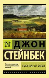 Icon image К востоку от Эдема