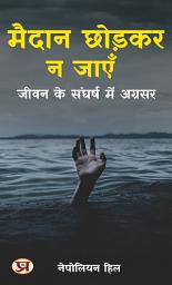 Icon image ????? ?????? ? ????: ???? ?? ?????? ??? ??????: Maidan Chhodkar Na Jayen: Jeevan Ke Sangharsh Mein Agrasar: Don't Leave the Field: Advancing in Life's Struggles
