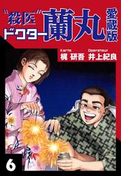 Icon image 殺医ドクター蘭丸　愛蔵版
