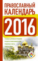 Icon image Православный календарь на 2016 год