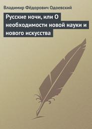 Icon image Русские ночи, или О необходимости новой науки и нового искусства
