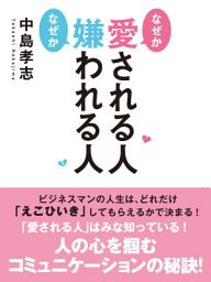Icon image なぜか愛される人 なぜか嫌われる人