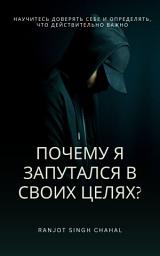 Icon image Почему я запутался в своих целях? : Научитесь доверять себе и определять, что действительно важно
