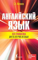 Icon image Английский язык. Вся грамматика для тех, кто учил, но забыл