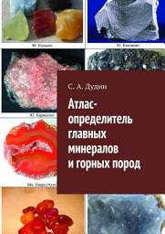 Icon image Атлас-определитель главных минералов и горных пород