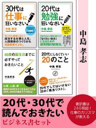 Icon image 20代・30代で読んでおきたい　ビジネス書セット