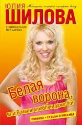 Icon image Белая ворона, или В меня влюблен даже бог