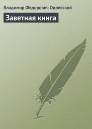 Icon image Заветная книга