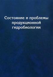 Icon image Состояние и проблемы продукционной гидробиологии