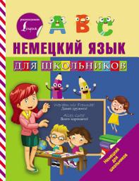 Icon image Немецкий язык для школьников