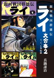 Icon image 銀河戦国群雄伝ライ 大合本