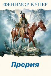 Icon image Прерия
