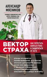 Icon image Вектор страха. Как перестать бояться рака и защититься от него